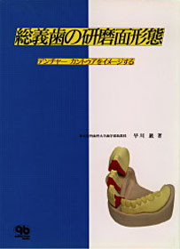 歯学書ドットコム | 総義歯の研磨面形態