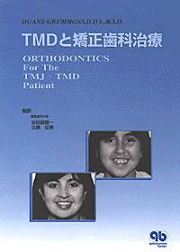 TMDと矯正歯科治療