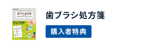 歯ブラシ処方箋出力サービス