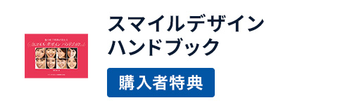 スマイルデザイン　ハンドブック