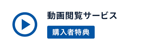 書籍連動　動画閲覧サービス