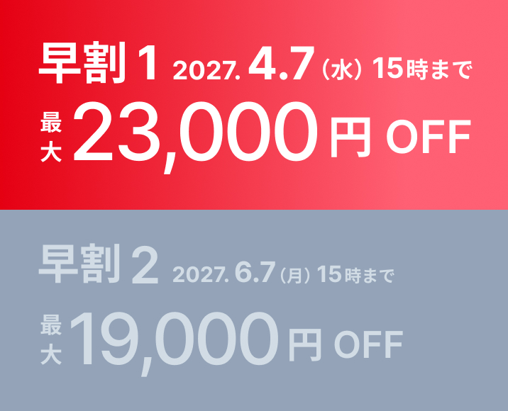 早期割引-1 2027.4.7（水）まで 最大23,000円OFF