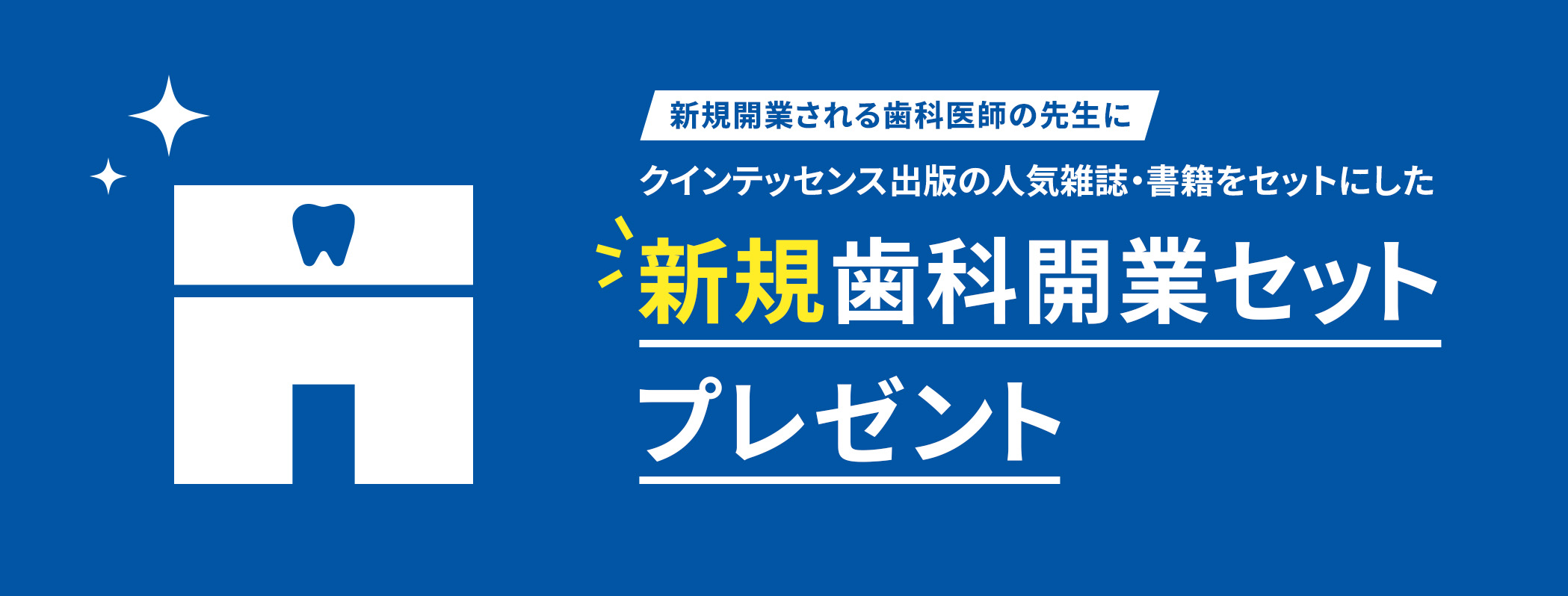 新規開業される歯科医師の先生にクインテッセンス出版の人気雑誌・書籍をセットにした「新規歯科開業セット」プレゼント