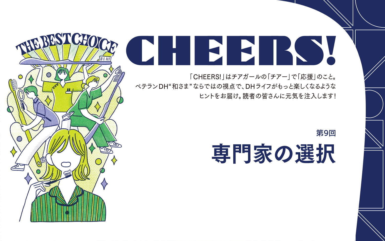 CHEERS!（第9回）