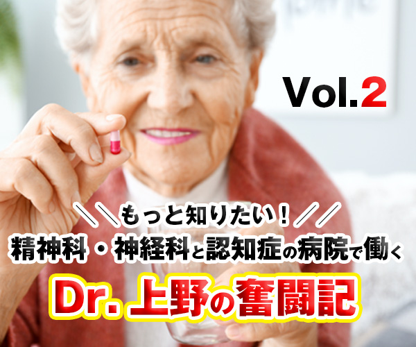 Dr.上野の奮闘記 Vol.2