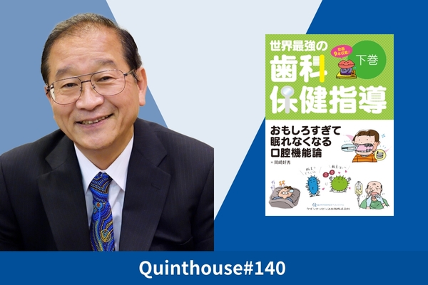 Quinthouse#140 岡崎好秀先生