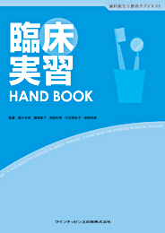 臨床実習 HAND BOOK