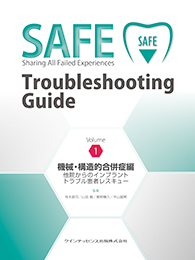 SAFE Troubleshooting Guide Volume1　機械・構造的合併症編