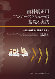 歯科矯正用アンカースクリューの基礎と実践									　2014年10月