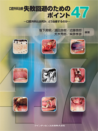 口腔外科治療 失敗回避のためのポイント47									　2012年10月