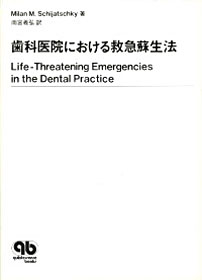 歯科医院における救急蘇生法