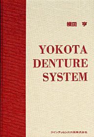 ヨコタ・デンチャー・システム
