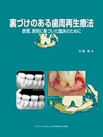 裏づけのある歯周再生療法