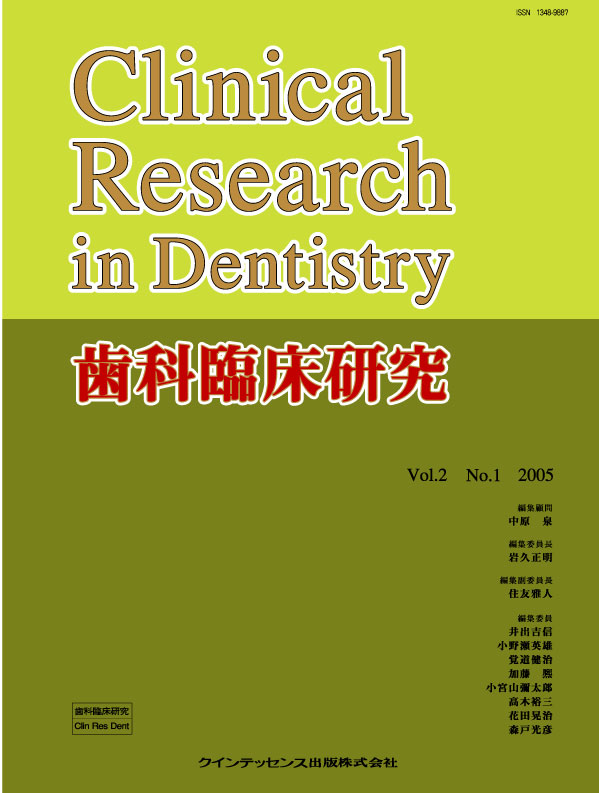 歯科臨床研究 2005年No.1