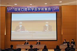 NPO法人日本口腔科学会、第76回学術集会を開催
