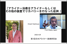 第7回日本アライナー医療研究会（JAMS）、Web配信にて開催