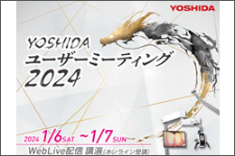 YOSHIDA ユーザーミーティング2024がWeb配信にて開催