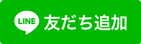 LINE友だち追加