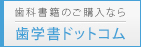 歯科書籍のご購入なら 歯学書ドットコム