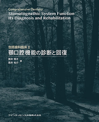 包括歯科臨床Ⅱ顎口腔機能の診断と回復