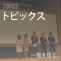 トピックス TOPICS